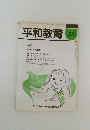 平和教育 56