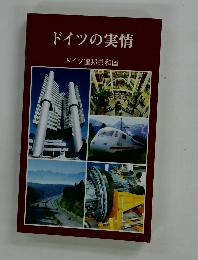 ドイツの実情 ドイツ連邦共和国