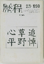 歴程 No.369　平成2年2月1日号