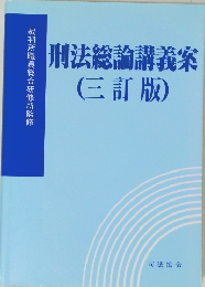 刑法総論講義案　三訂版