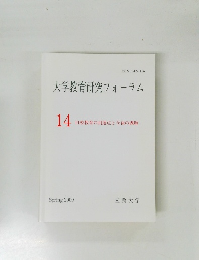 大学教育研究フォーラム 14 自校教育の到達点と今後の課題 Spring 2009