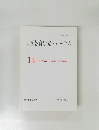 大学教育研究フォーラム 14 自校教育の到達点と今後の課題 Spring 2009
