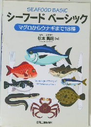 シーフードベーシックマグロからウナギまで18種