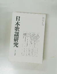 日本歌謡研究 第24号