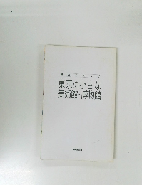 東京の小さな美術館・博物館