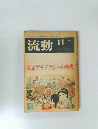 流動　1974　11　大正デモクラシーの時代