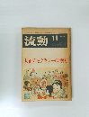 流動　1974　11　大正デモクラシーの時代
