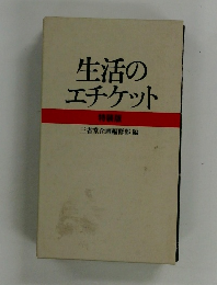 生活のエチケット 特装版