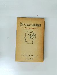 英和和英 コンピュータ用語辞典 ソフトウェアを志す人の