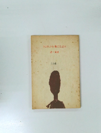 トコトコが来たと言ふ　詩・童話