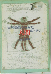 実験動物みた人間のドラマ