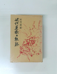 近代美歌の軌跡