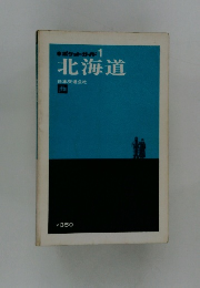 ポケットガイド 1 北海道