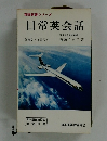 日常英会話
