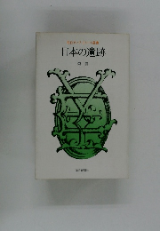 日本の遺跡 森豊