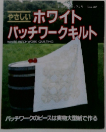 やさしい ホワイト パッチワークキルト　no.287
