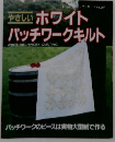 やさしい ホワイト パッチワークキルト　no.287