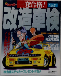 一発合格!　改造車検