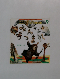 のこどものとも年少版 9　みんなあつまれ