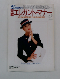 25ansの エレガント・マナー No.2
