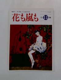 花も嵐も 1997年11月号