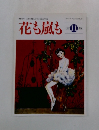 花も嵐も 1997年11月号