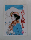 花も嵐も　1999年12月号