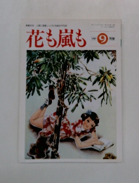 花も嵐も 1997 9月