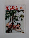 花も嵐も 1997 9月