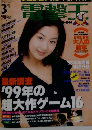電撃王　1999年3月号