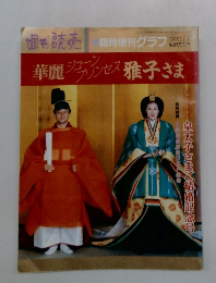 華麗ジョアンセス雅子さま