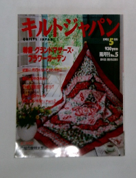 キルトジャパン　1991年5月号　No.5
