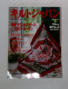 キルトジャパン　1991年5月号　No.5