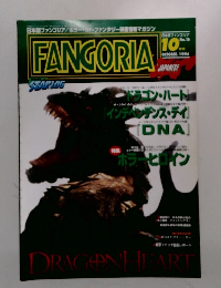 日本版ファンゴリア　No.16　1996年10月号