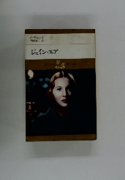 ジェイン・エア