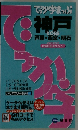 でっか字まっぷ「神戸・芦屋・西宮・明石」