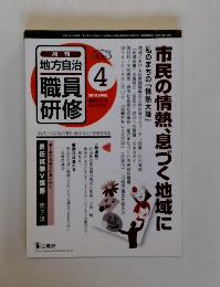 月刊 地方自治　職員研修　2010年4月号