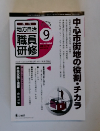 月刊 地方自治 職員研修 2012年9月号 637号