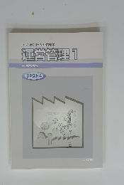 運営管理　1　テキスト4　一次試験対策
