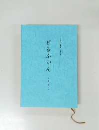 どるふいん 2019年　下