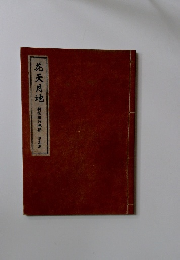 花天月地　新撰組血魂録　勿忘草