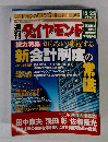 週刊ダイヤモンド　12月23日号