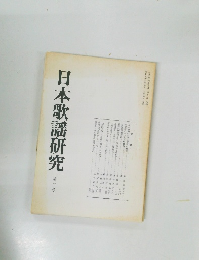 日本歌謡研究　第二十号