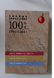 こばると様ご予約中 オリンピック100年史 本　1911＞2011