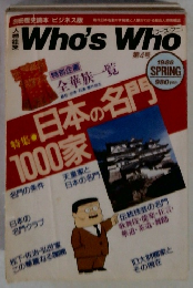 Who's Who 1988年春号