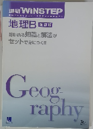進研 WINSTEP　地理B