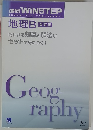 進研 WINSTEP　地理B