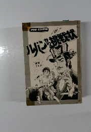 ルパンかち挑戦状