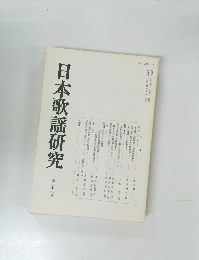日本歌謡研究　第二十七号