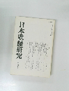 日本歌謡研究　第二十七号